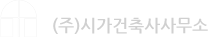 (주)시가건축사사무소